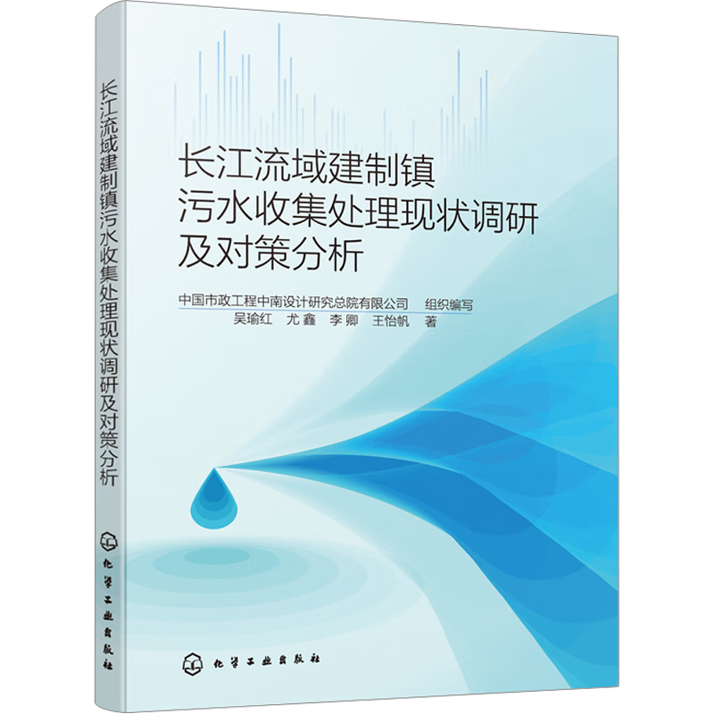 【新华文轩】长江流域建制镇污水收集处理现状调研及对策分析 建制镇污水的建设模式运维模式技术工艺及管理机制 污水处理相关
