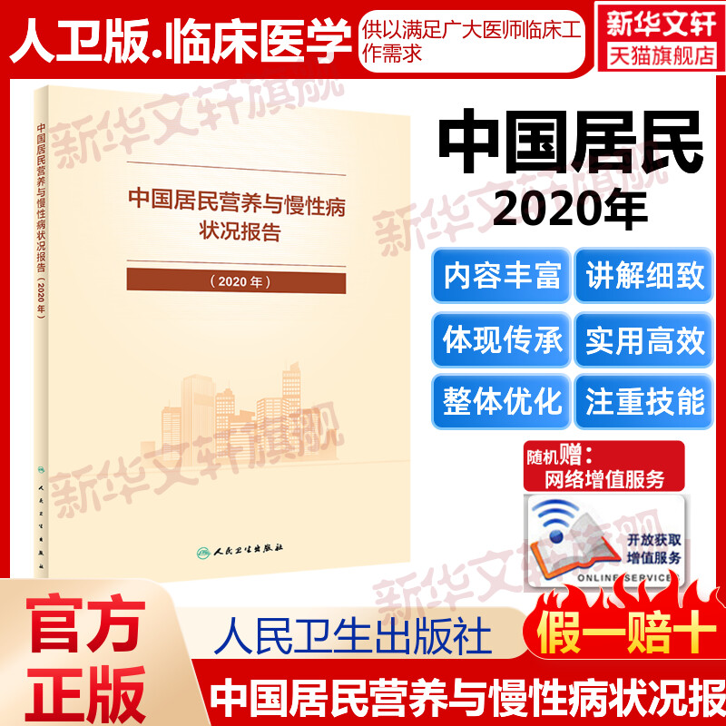 中国居民营养与慢性病状况报告（20...