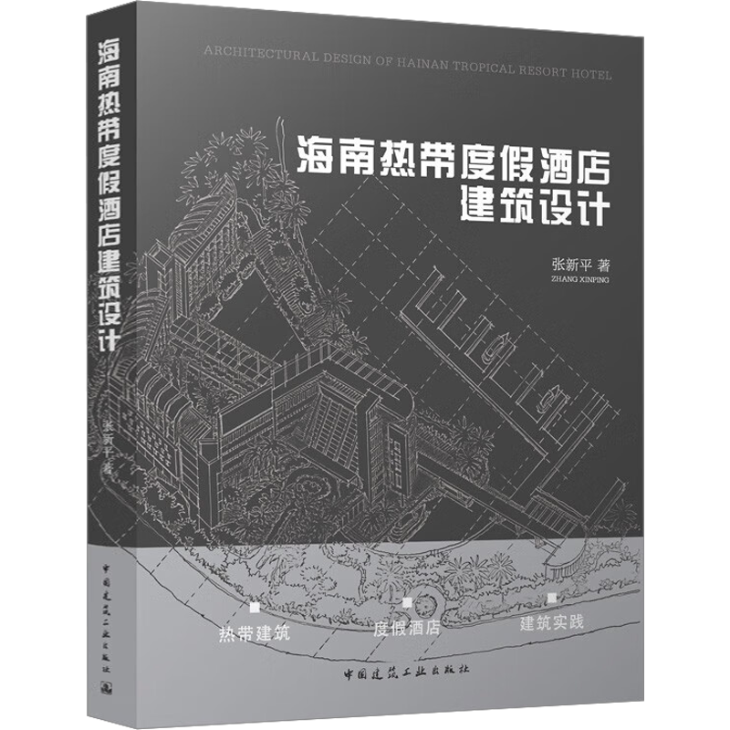 海南热带度假酒店建筑设计 张新平 正版书籍 新华书店旗舰店文轩官网 中国建筑工业出版社