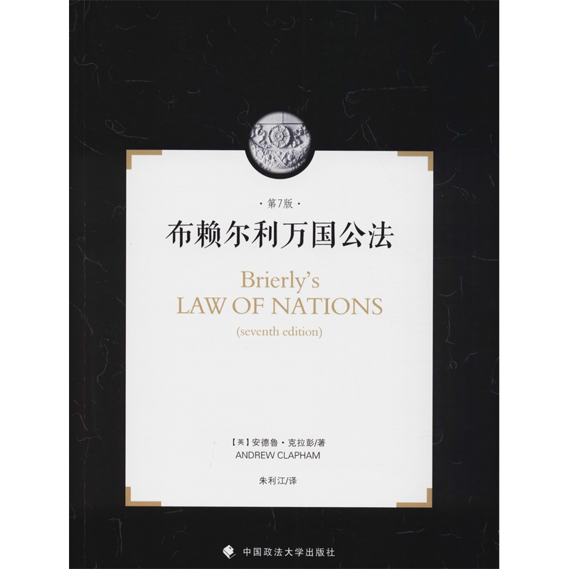 布赖尔利万国公法 国际法在国际关系中的作用简介 第7版 (英)安德鲁·克拉彭(Andrew Clapham) 中国政法大学出版社
