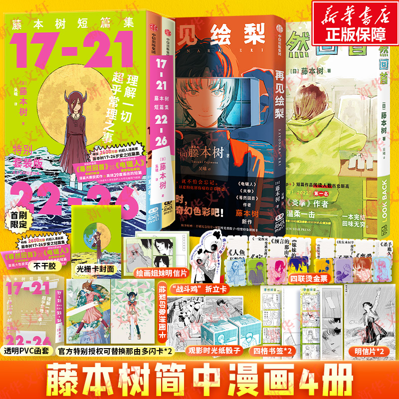 藤本树漫画全4册 首刷限定套装【赠透明pvc函套+光栅卡封面+那由多闪卡*2】 藤本树短篇集2册+蓦然回首+再见绘梨漫画简体中文版 书籍/杂志/报纸 漫画书籍 原图主图