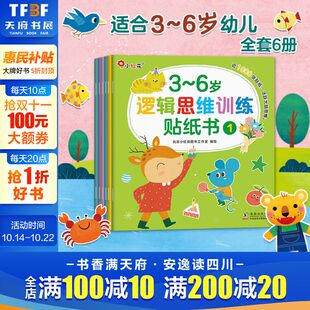 6岁逻辑思维训练贴纸书 邦臣小红花3 贴画粘贴画书宝宝玩具书启蒙早教儿童识字贴智力开发专注力创造力培养找不同训练 新华文轩