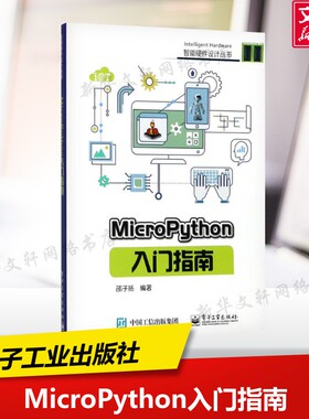 MicroPython入门指南 邵子扬 正版书籍 新华书店旗舰店文轩官网 电子工业出版社