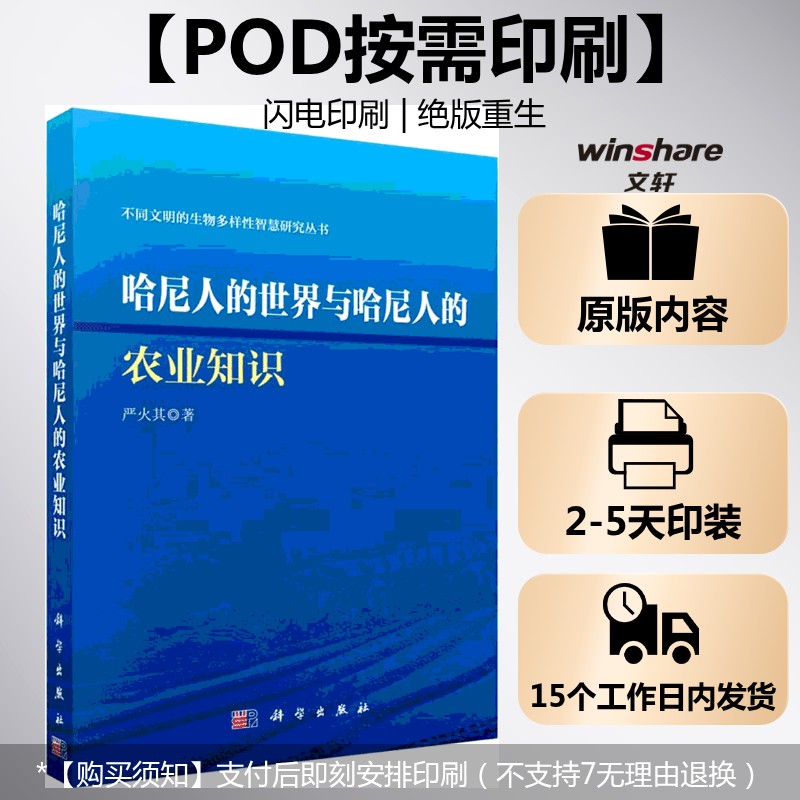 (按需印刷POD版)哈尼人的世界与哈呢人的农业知识 严火其 著 科学出版社 正版书籍 新华书店旗舰店文轩官网