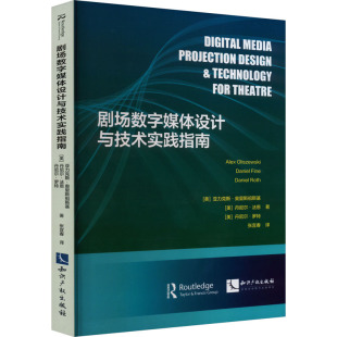 新华文轩 丹尼尔·法恩 剧场数字媒体设计与技术实践指南 亚力克斯·奥里斯祖斯基 丹尼尔·罗特 美