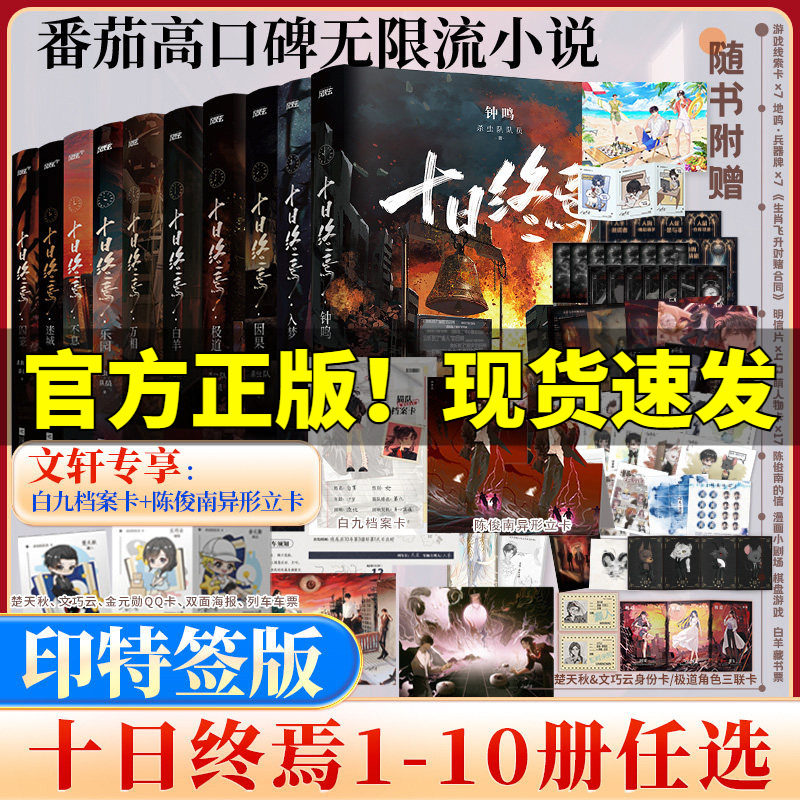 印特签版【10册任选】十日终焉第10册钟鸣9入梦8因果7极道6白羊万相囚笼迷城不息乐园 杀虫队队员12345实体书全套悬疑推理小说正版