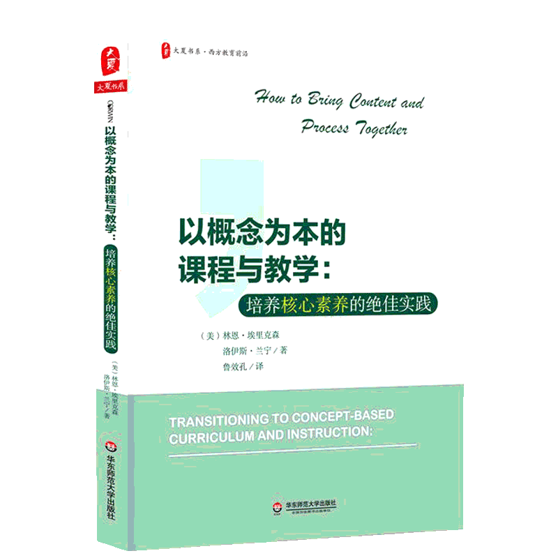 以概念为本的课程与教学:培养核心素养的绝佳实践/大夏书系 著 鲁效孔 译 文教 教学方法及理论 华东师范大学出版社