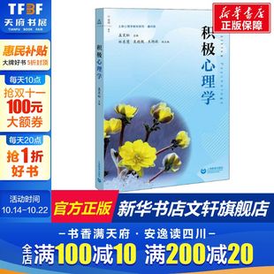 上海心理学教材 一本关于如何获得幸福人生 上海教育出版 积极心理学 社 研究发现和生活启示 盖笑松 理论模型 正版 心理学教材
