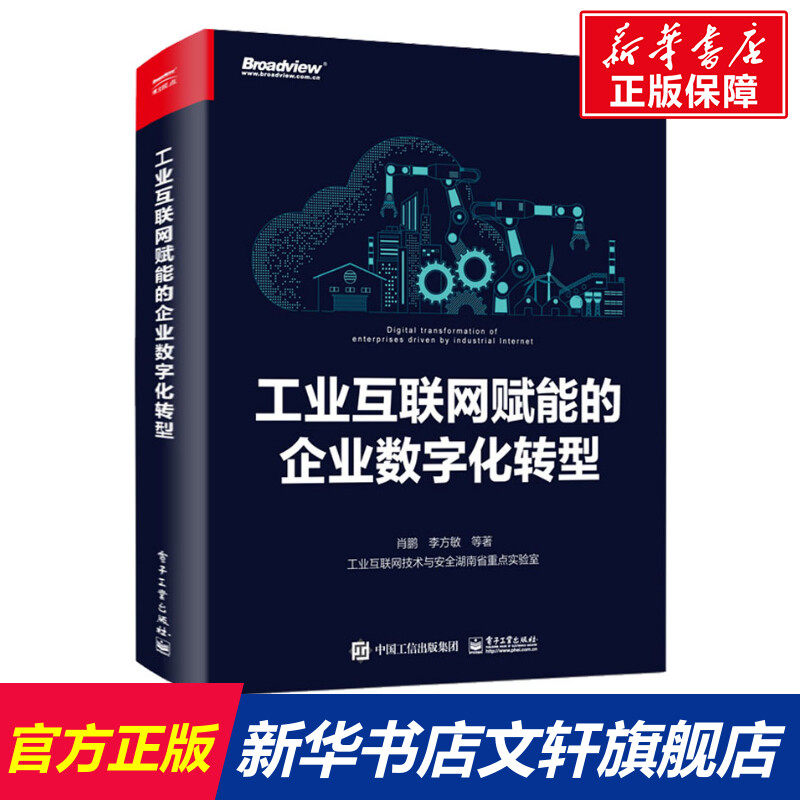 工业互联网赋能的企业数字化转型 肖鹏 等 正版书籍 新华书店旗舰店文轩官网 电子工业出版社怎么看?