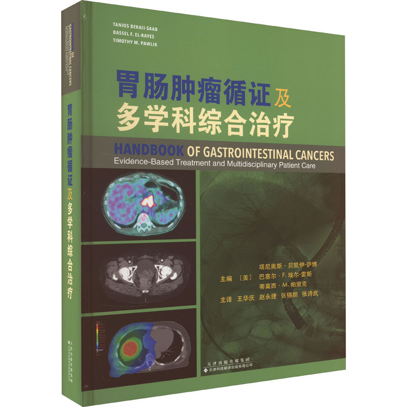 胃肠肿瘤循证及多学科综合治疗 正版书籍 新华书店旗舰店文轩官网 天津科技翻译出版有限公司