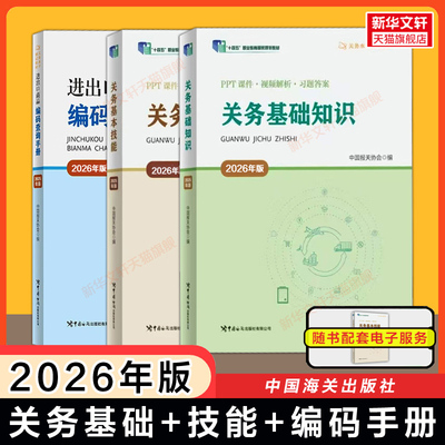新版【2026年版】关务基础知识+基本技能+进出口商品编码查询手册 中国报关协会 关务水平测试教材海关报关员资格考试资料习题