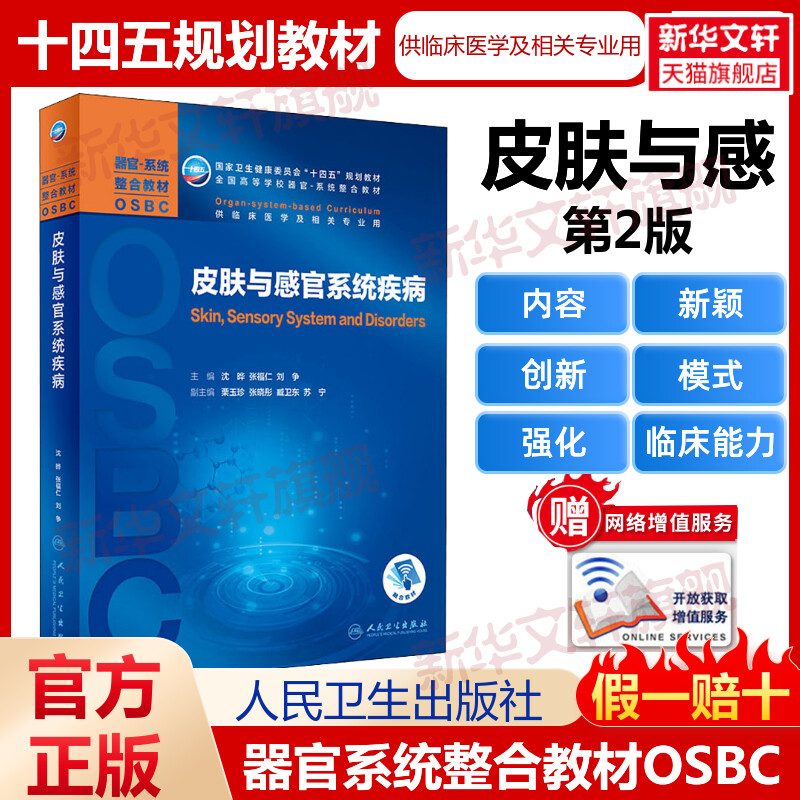 皮肤与感官系统疾病 十四五规划教材全国高等学校本科器官系统整合教材临床医