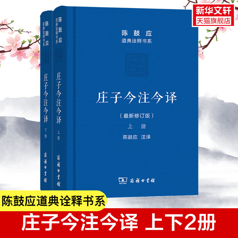庄子今注今译(上下)陈鼓应著作集 中国古代哲学 中国古代经典名著庄子老庄文化注释解释注译 商务印书馆 正版书籍 新华书店高性价比高么？