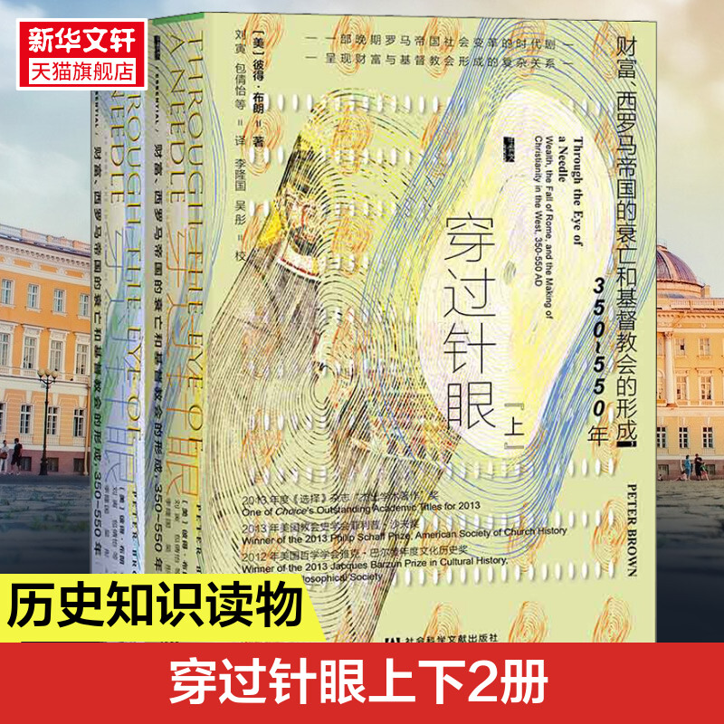 甲骨文丛书 穿过针眼:财富西罗马帝国的衰亡和基督教会的行成 彼得布朗著拜占庭古代晚期世界 社会科学文献 正版书籍 新华书店