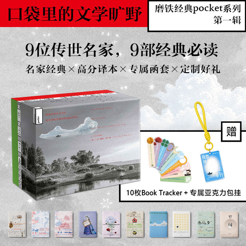 磨铁经典pocket第一辑:她们/另一种选择 简爱包法利夫人傲慢与偏见一间自己的房间 瓦尔登湖局外人悉达多月亮与六便士窄门 小说