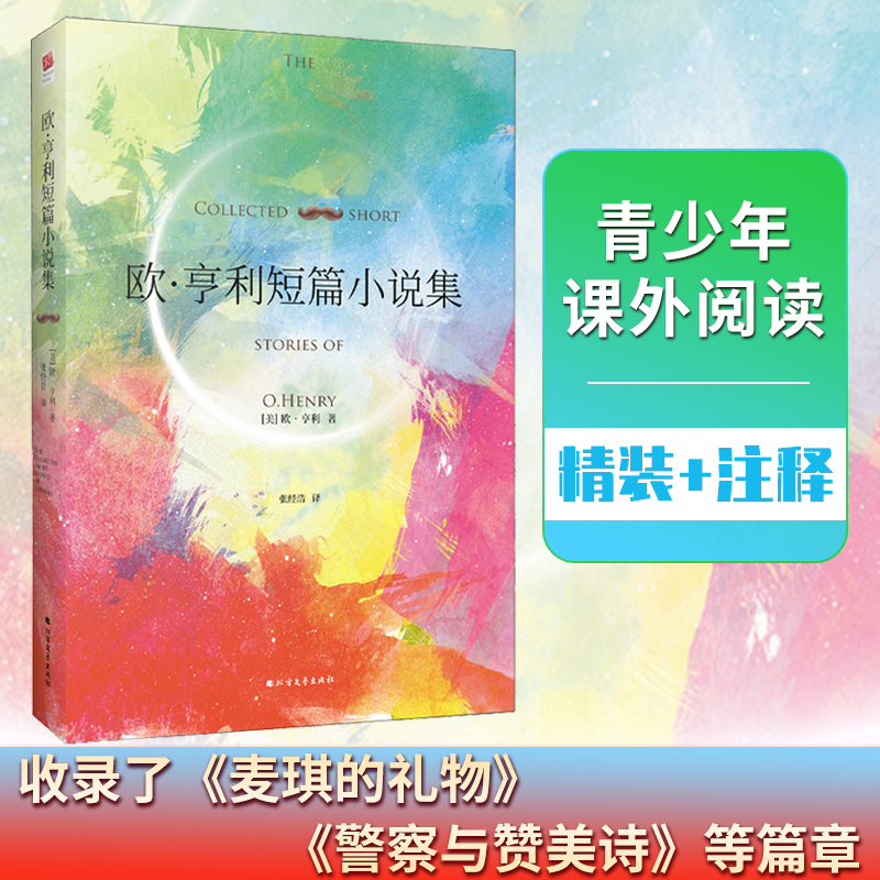 欧亨利短篇小说集精选