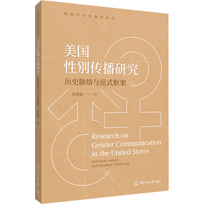 【新华文轩】美国性别传播研究 历史脉络与范式框架 张敬婕 中国传媒大学出版社 正版书籍 新华书店旗舰店文轩官网