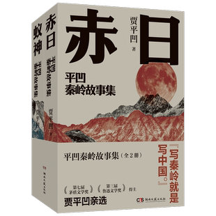 【新华文轩】平凹秦岭故事集 2024年亲选小说集 白鹿原暂坐废都贾平凹正版书籍文学小说畅销书 新华书店旗舰店 湖南文艺出版社