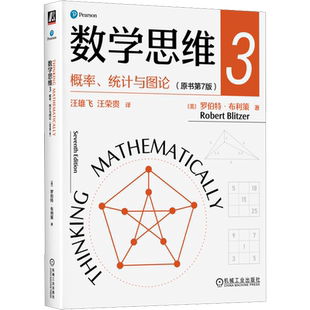 数学思维 3 概率、统计与图论(原书第7版) 罗伯特·布利策 数学普及读物计数法统计学正态分布问题求解青少年数学思维教材正版书籍