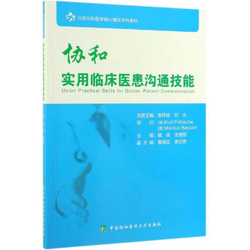协和实用临床医患沟通技能 魏镜 史丽丽 正版书籍 新华书店旗舰店文轩官网 中国协和医科大学出版社,书籍/杂志/报纸,临床医学,淘宝优惠券,粉丝福利购,淘宝优惠卷
