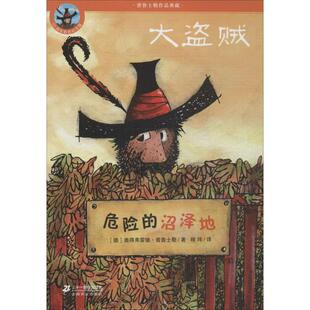 【新华文轩】危险的沼泽地 大盗贼50周年彩色纪念版 世界儿童文学经典 6-12岁小学生一二三四五六年级课外阅读书籍 新华书店