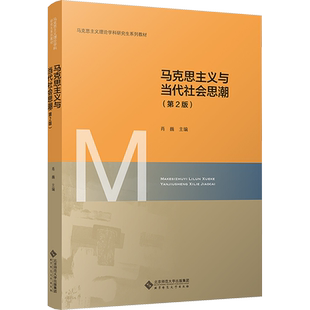 【新华文轩】马克思主义与当代社会思潮 正版书籍 新华书店旗舰店文轩官网 北京师范大学出版社