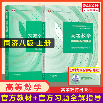 官方教材+官方辅导 上册高等数学同济大学第八版+习题全解指导 同步辅导书指南及习题集精解练习题册大一课本高数 高等教育出版社