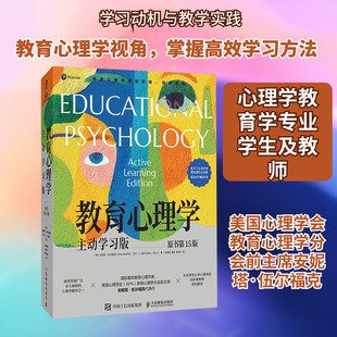 教育心理学主动学习版（原书第15版）提升学习效率教育心理学入门书籍自主式学习记忆认知发展 人民邮电出版社 正版书籍