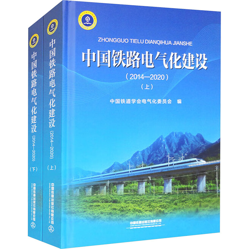 【新华文轩】中国铁路电气化建设(2014-2020)(全2册) 正版书籍 新华书店旗舰店文轩官网 中国铁道出版社有限公司