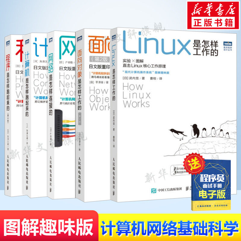5本套 网络是怎样连接的+计算机是怎样跑起来的+Linux是怎样工作的+程序是怎样跑起来的+面向对象是怎样工作的 第3版 新华正版书籍使用感如何?