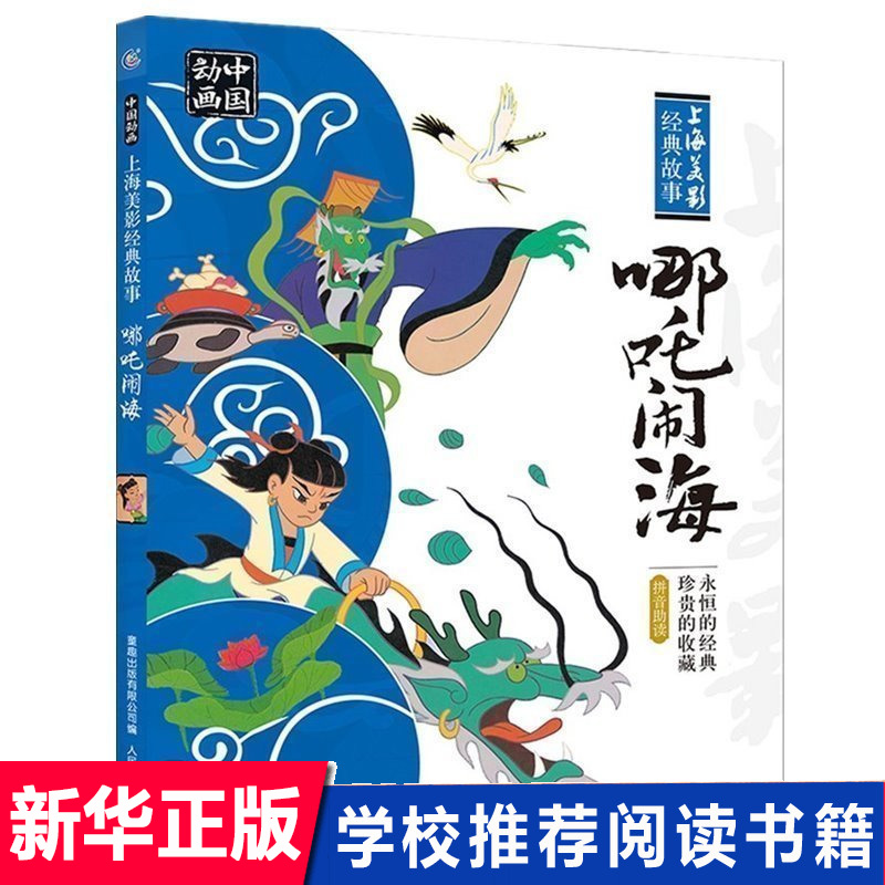 哪吒闹海小学二年级绘本注音版人民邮电出版社幼儿童亲子民间童话故事书一年级课外书哪咤传奇经典书目系列哪吒之魔童降世动画故事