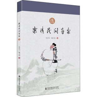 【新华文轩】乐清民间音乐(选) 正版书籍 新华书店旗舰店文轩官网 上海音乐学院出版社