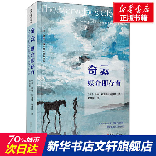 【新华文轩】奇云 媒介即存有 (美)约翰·杜海姆·彼得斯 复旦大学出版社 正版书籍 新华书店旗舰店文轩官网