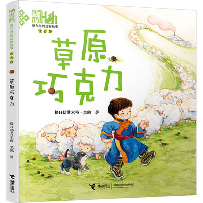 【新华文轩】草原巧克力 格日勒其木格·黑鹤 正版书籍 新华书店旗舰店文轩官网 接力出版社