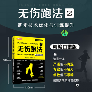 【新华文轩】无伤跑法2 跑步技术优化与训练提升 精编口袋版 戴剑松,郑家轩 著 正版书籍 新华书店旗舰店文轩官网 人民邮电出版社