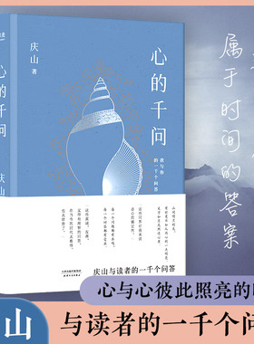 心的千问 庆山新书安妮宝贝 青春文学小说散文随笔女性两性婚姻指南教育 夏摩山谷莲花 素年锦时彼岸花八月未央七月与安生