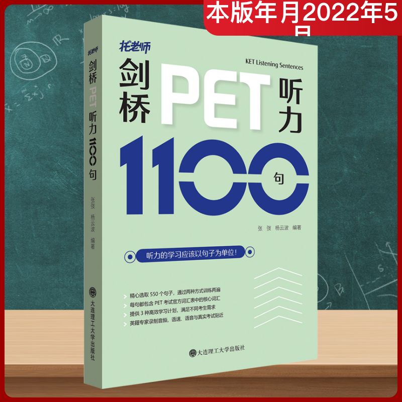 【新华正版】剑桥PET听力1100句 正版书籍 新华书店旗舰店文轩官网 大连理工大学出版社