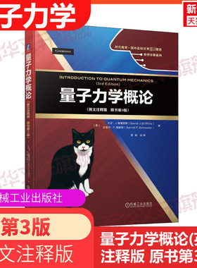 【新华文轩】量子力学概论:英文注释版:原书第3版:英文 (美)大卫·J.格里菲斯,(美)达雷尔·F.施勒特