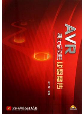 AVR单片机应用专题精讲 邵子扬 正版书籍 新华书店旗舰店文轩官网 北京航空航天大学出版社