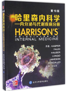哈里森内科学:第19版.内分泌与代谢疾病分册 第19版内分泌与代谢疾病分册(美)卡斯帕(Dennis L.Kasper) 等 原著;纪立农 译