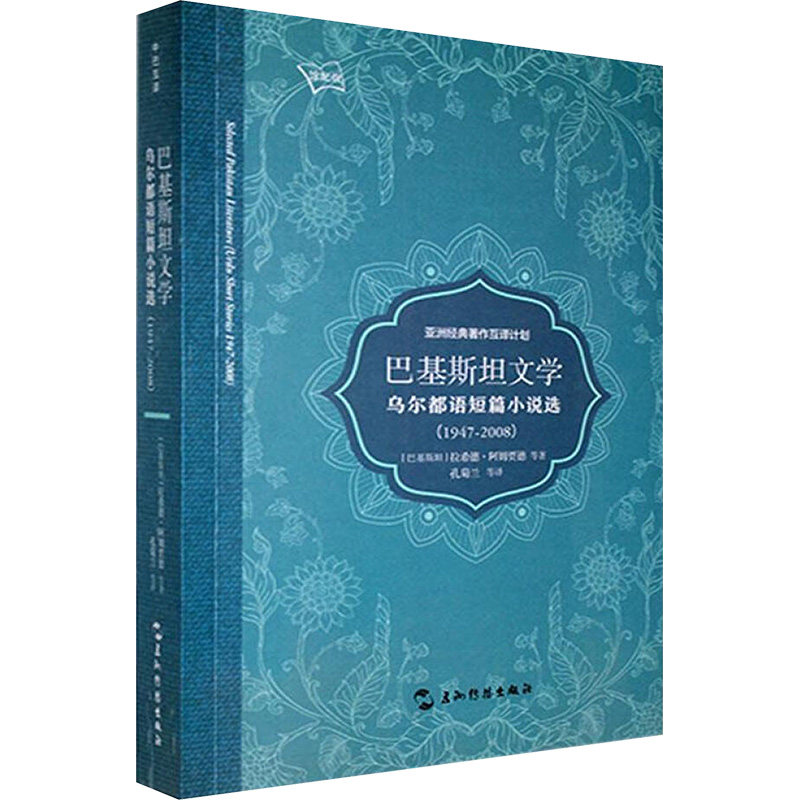 【新华文轩】巴基斯坦文学 乌尔都语短篇小说选 (1947-2008) (巴基)拉希德·阿姆贾德等