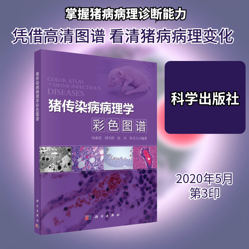 猪传染病病理学彩色图谱 正版书籍 新华书店旗舰店文轩官网 科学出版社
