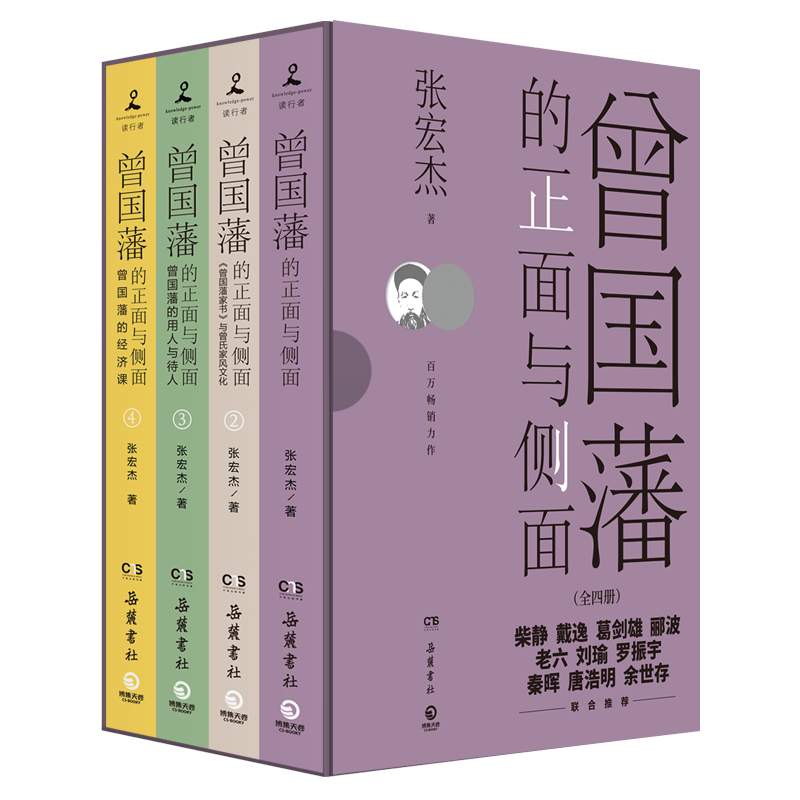 曾国藩的正面与侧面1234全套四册 历史学者张宏杰百万畅销收官之作 曾国藩传历史人物潜规则 晚清政治历史历史类正版书籍 新华书店