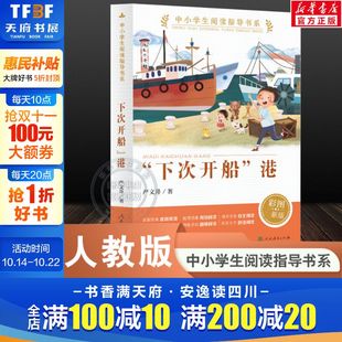新华文轩 人民教育出版 下次开船港 书目 社正版 彩图中小学生阅读指导书系三四五六年级必课外阅读书籍儿童文学读物寒暑假推荐