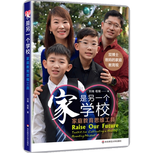 家是另一个学校 家庭教育思维工具 文教 刘晓,程毅著 教学方法及理论 中小学教师用书 老师教学书籍 华东师范大学出版社 新华文轩
