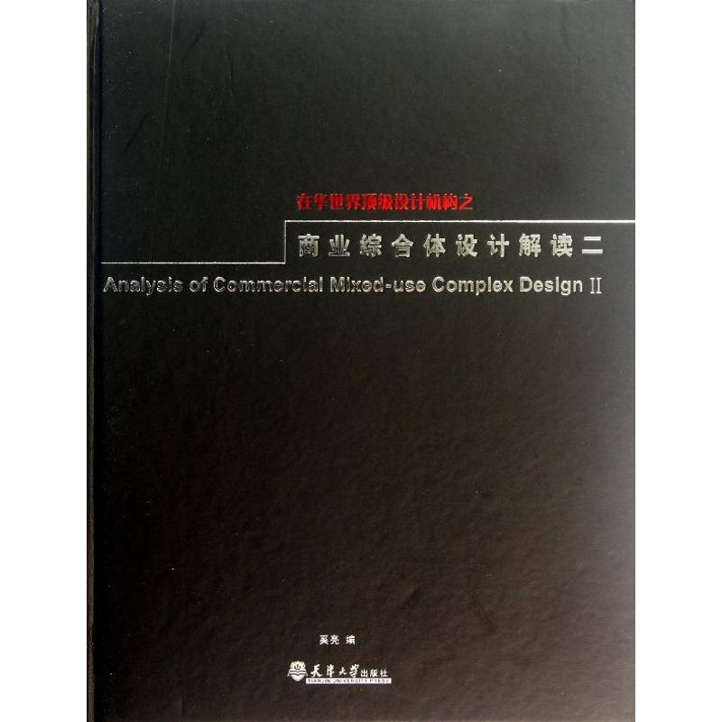 在华世界顶级设计机构之商业综合体设计解读二 奚亮 编 著作 正版书籍 新华书店旗舰店文轩官网 天津大学出版社