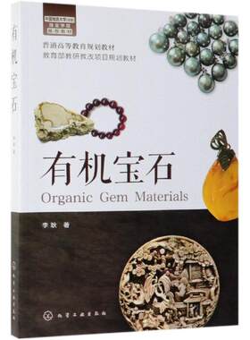 【新华文轩】有机宝石/李耿 李耿  著 正版书籍 新华书店旗舰店文轩官网 化学工业出版社