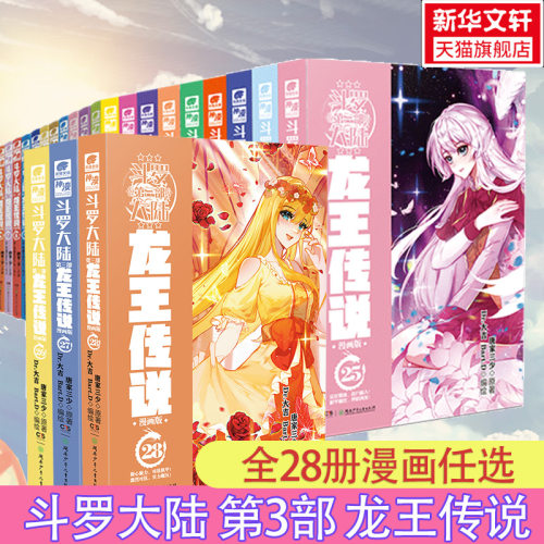 斗罗大陆第三部漫画版全套