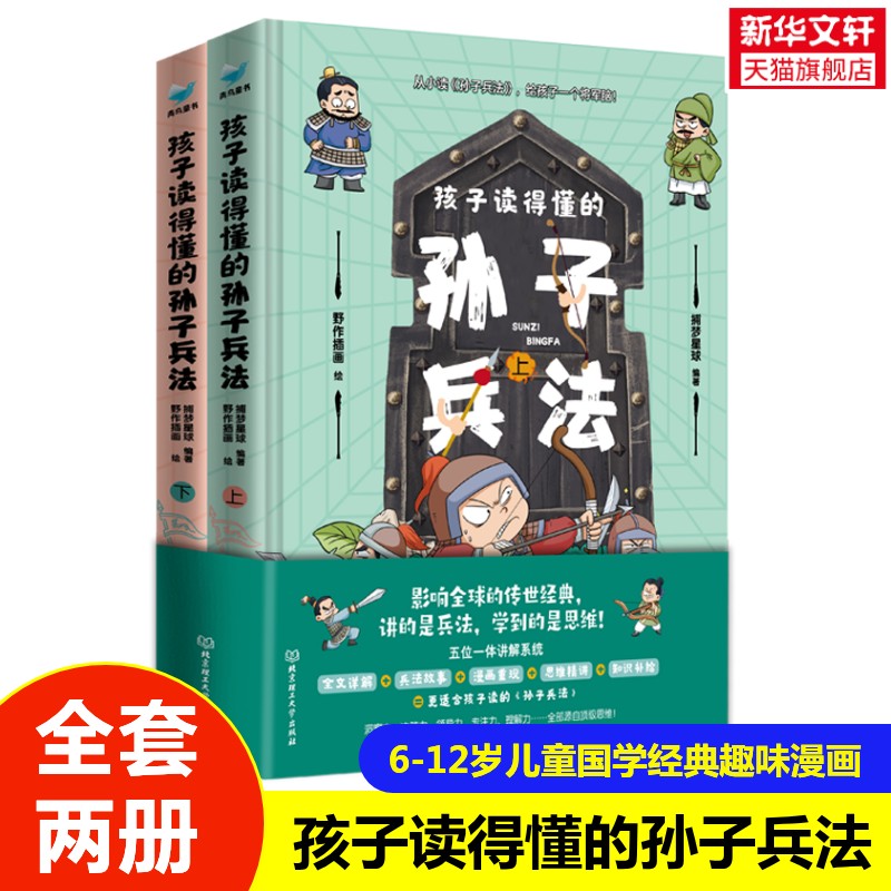 【新华文轩】孩子读得懂的孙子兵法全2册二三四五六年级小学生课外阅读书籍6-12岁儿童国学经典趣味漫画孩子读得懂的兵学圣典