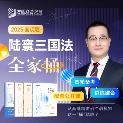 2025陆寰三国法四件套 全家桶精讲+真题+背诵+考前100题众合法考2025全套资料精讲卷柏浪涛刑法孟献贵民法左宁司法考试教材